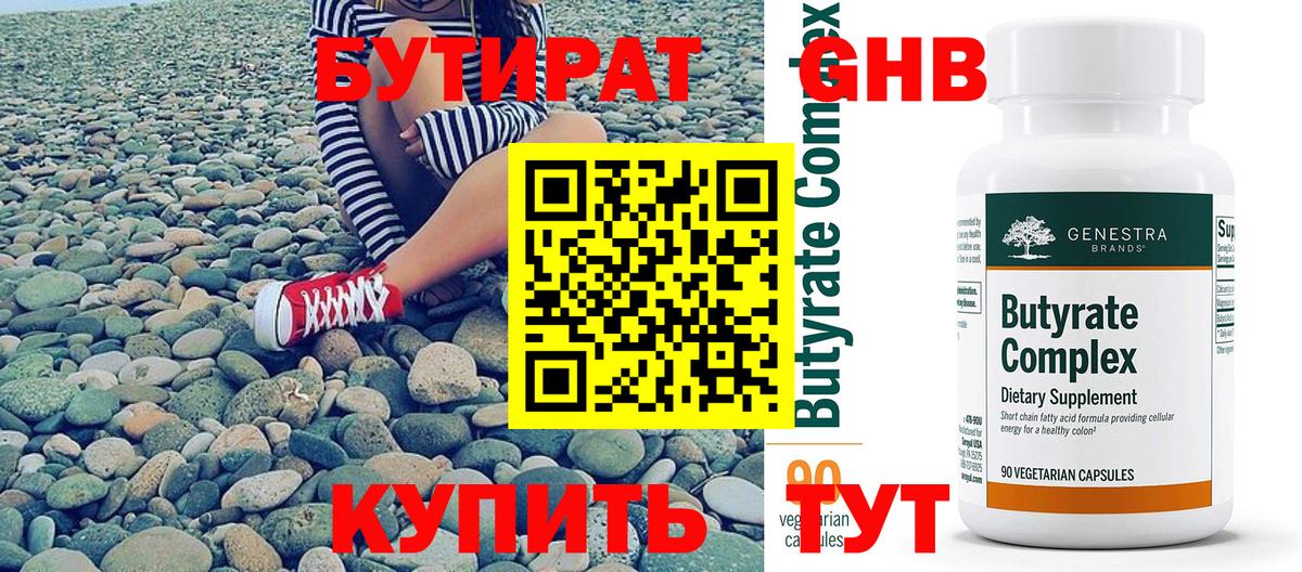 БУТИРАТ 1.4BDO Георгиевск
