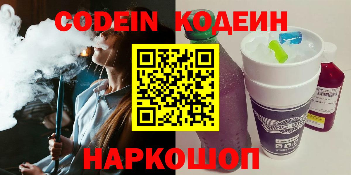 Кодеиновый сироп Lean Purple Drank  Кодеин Purple Drank  Вход с VPN  Георгиевск 