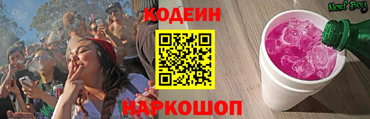 Кодеин Purple Drank Георгиевск